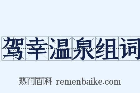 驾幸温泉组词是什么意思的图片
